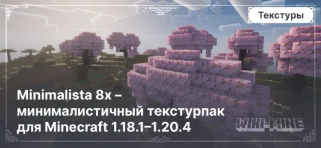 Minimalista 8x – минималистичный текстурпак для Minecraft 1.18.1–1.20.4