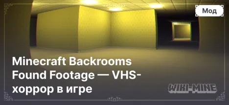 Minecraft Backrooms Found Footage — VHS-хоррор в игре Minecraft Backrooms Found Footage — VHS-хоррор в игре