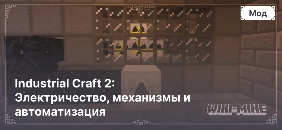 Industrial craft 2 (IC2) [1.12.2 - 1.7.10] - Скачать мод