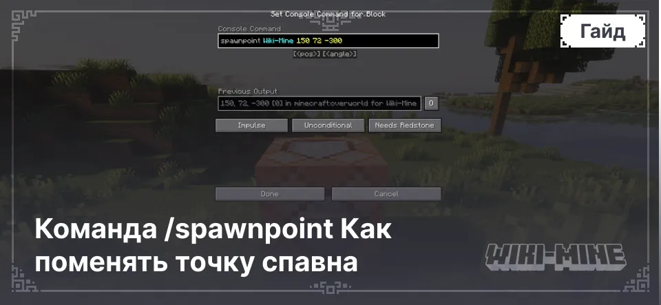 Команда /spawnpoint Как поменять точку спавна