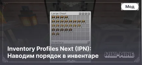 Inventory Profiles Next (IPN): Наводим порядок в инвентаре