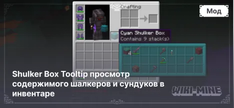 Shulker Box Tooltip просмотр содержимого шалкеров и сундуков в инвентаре