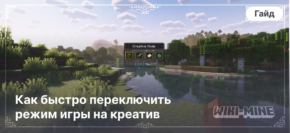 Команда /gamemode Как быстро переключить режим игры на креатив