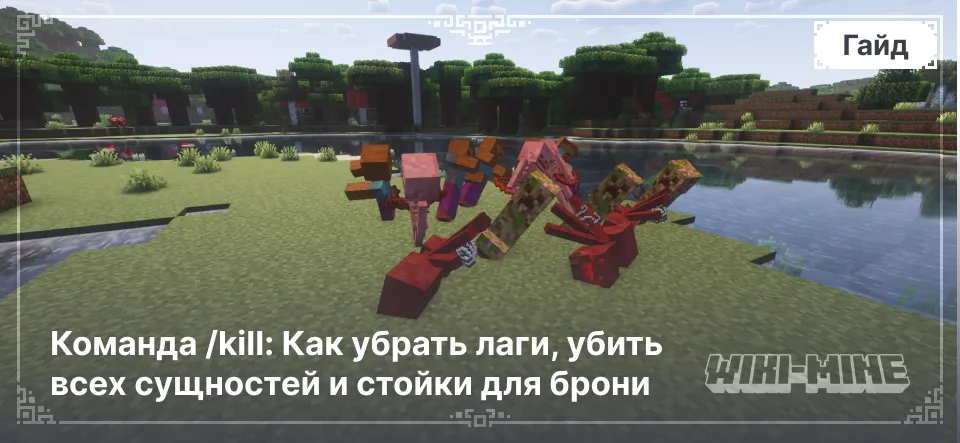 Команда /kill: Как убрать лаги, убить всех сущностей и стойки для брони