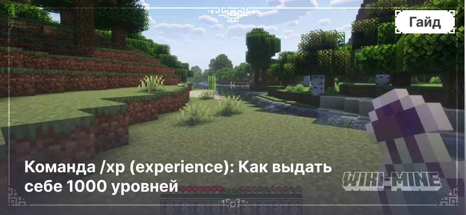 Команда /xp (experience): Как выдать себе 1000 уровней