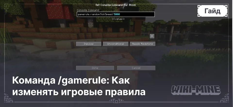 Команда /gamerule: Как изменять игровые правила