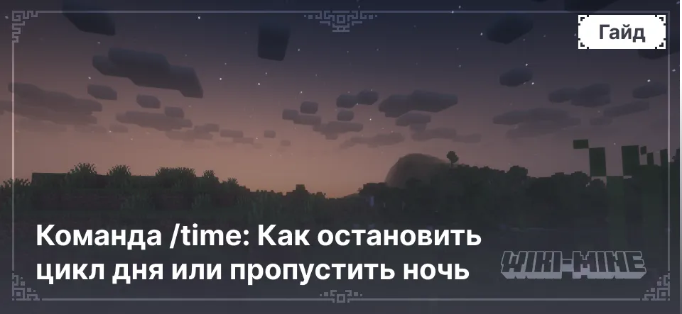 Команда /time: Как остановить цикл дня или пропустить ночь
