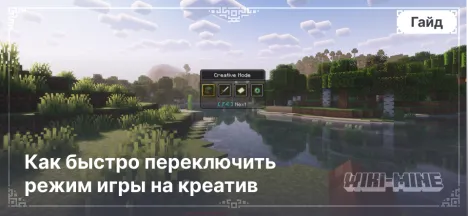 Команда /gamemode Как быстро переключить режим игры на креатив