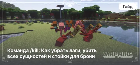 Команда /kill: Как убрать лаги, убить всех сущностей и стойки для брони