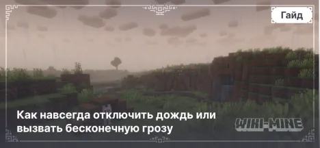 Команда /weather: Как навсегда отключить дождь или вызвать бесконечную грозу