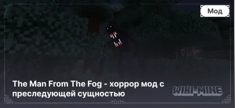 The Man From The Fog - хоррор мод с преследующей сущностью