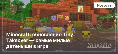 Minecraft: обновление Tiny Takeover — самые милые детёныши в игре