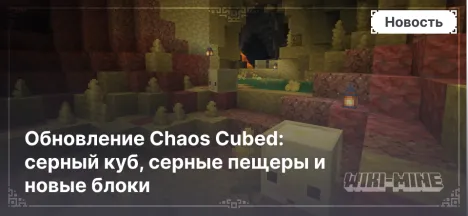 Обновление Chaos Cubed: серный куб, серные пещеры и новые блоки